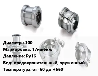 Клапан нержавеющий 100 17нж6нж Ру16 предохранительный, пружинный от -60 до +560